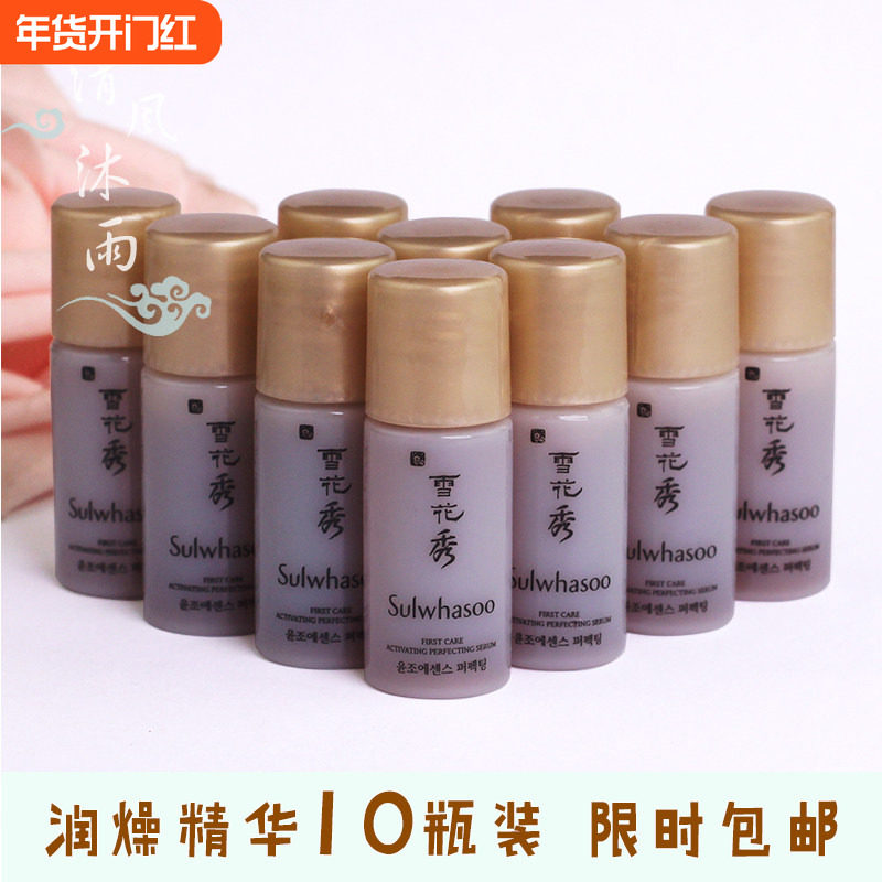 打开肌肤通道~雪花秀新版润燥精华4ml*10瓶导入精华改善去黄小样