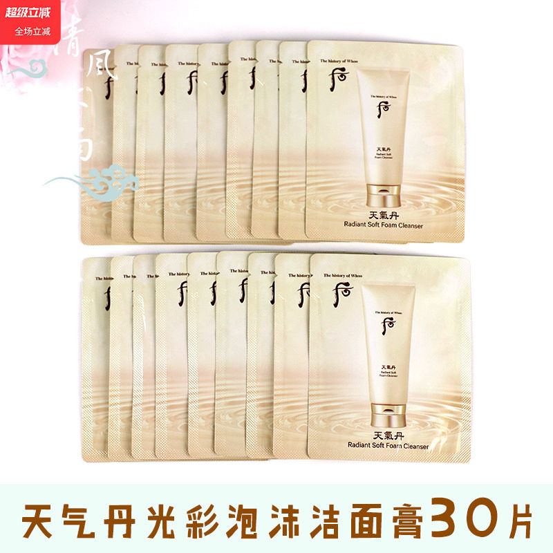 30片whoo后天气丹光彩泡沫洁面膏小样氨基酸洗面奶保湿清洁去角质
