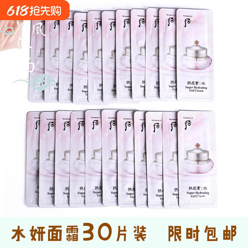 【30片】WHOO后水妍面霜小样共振享水研擦脸霜补水保湿清爽不油腻