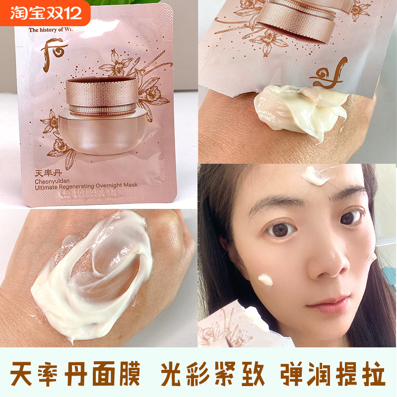 Whoo后小样天率丹和率睡眠面膜