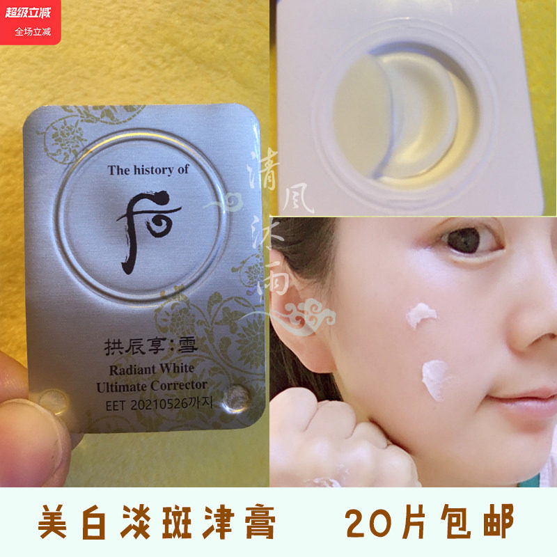 韩国whoo后拱辰享雪美白津膏淡斑膏小样提亮淡化细纹面霜官方正品
