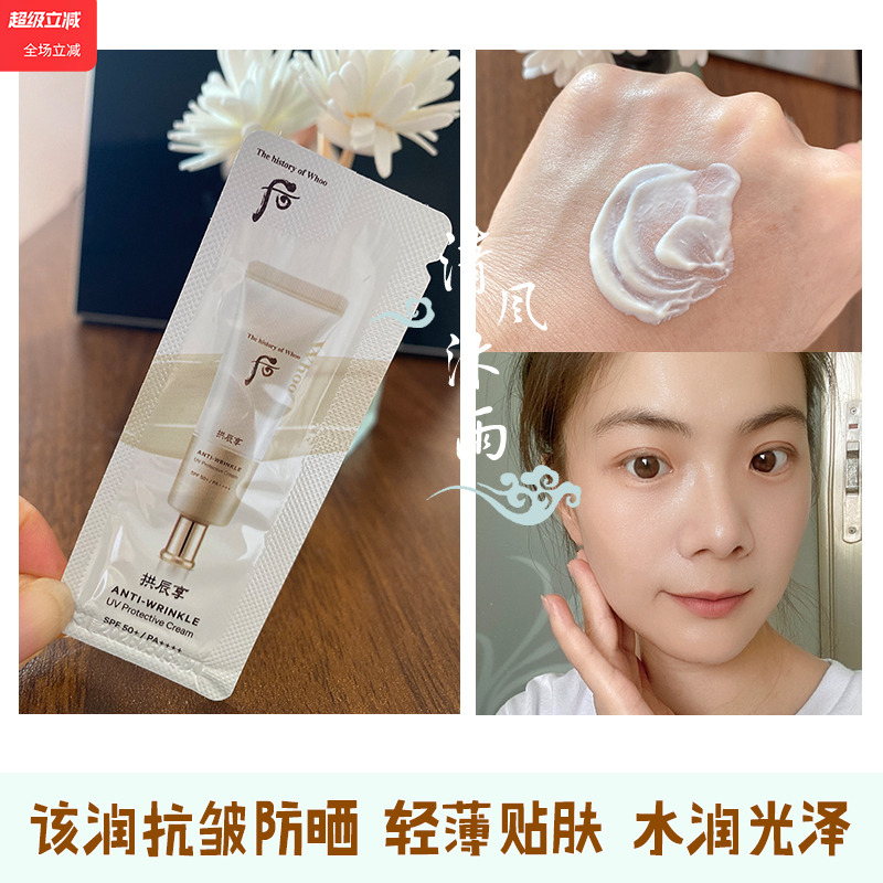 后拱辰享抗皱多效防晒霜小样保湿