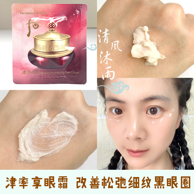 韩国正品Whoo后津率享眼霜小样