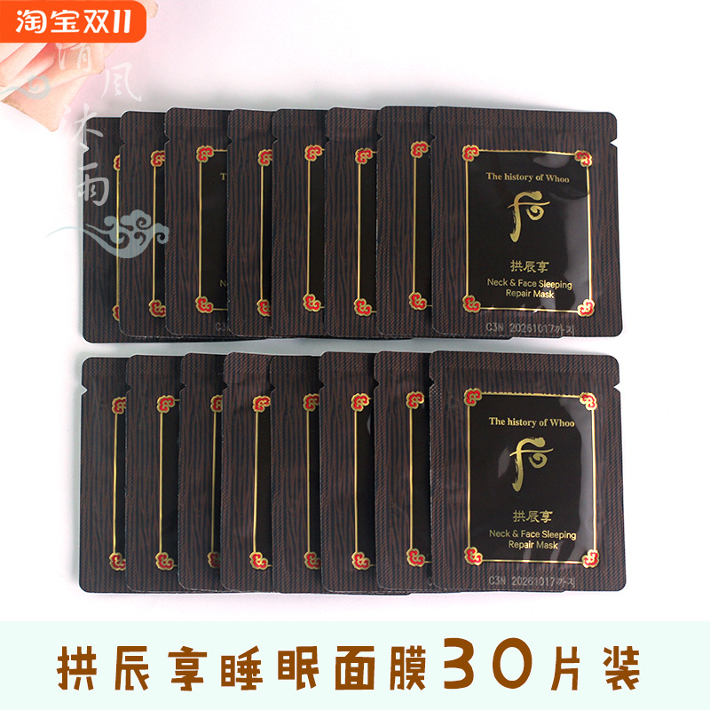 韩国Whoo后拱辰享气韵生弹润睡眠面膜颈霜免洗弹力补水2.5ml小样