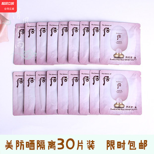 30片装 拱辰享美防晒隔离1ml提炼肤色清透防晒亮颜小样 Whoo后