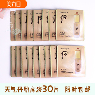 whoo后天气丹粉底液小样BB霜女学生各种大牌粉底平价正品试用片装