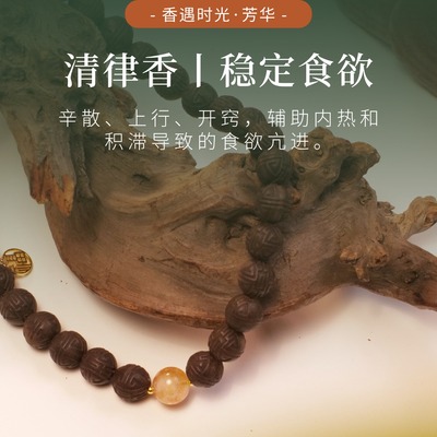 清律香稳定食欲合香珠辅助食欲亢进