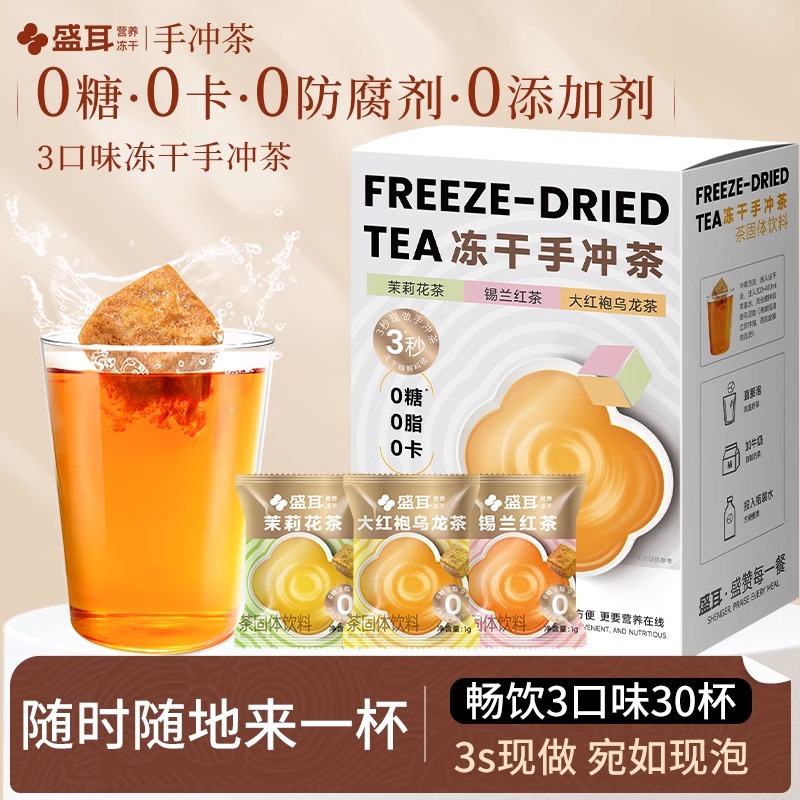 盛耳冻干手冲茶0糖0脂0卡速溶
