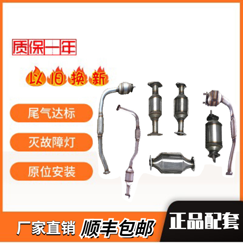 奇瑞新老款QQ0.8 1.0 1.1 QQ3 QQ6  三元催化器直销 包验车原装位
