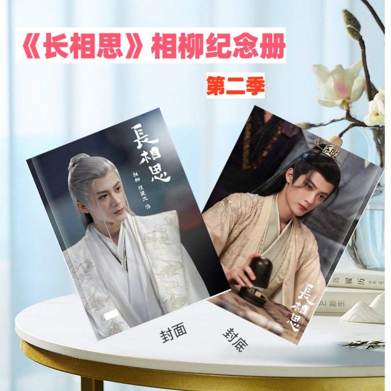 长相思相柳剧照相册写真檀健次画册照片相册纪念册照片打印