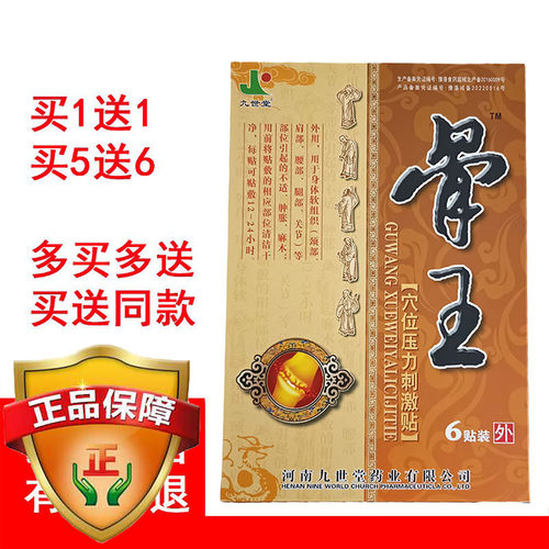 买1送1九世堂骨王黑贴膏
