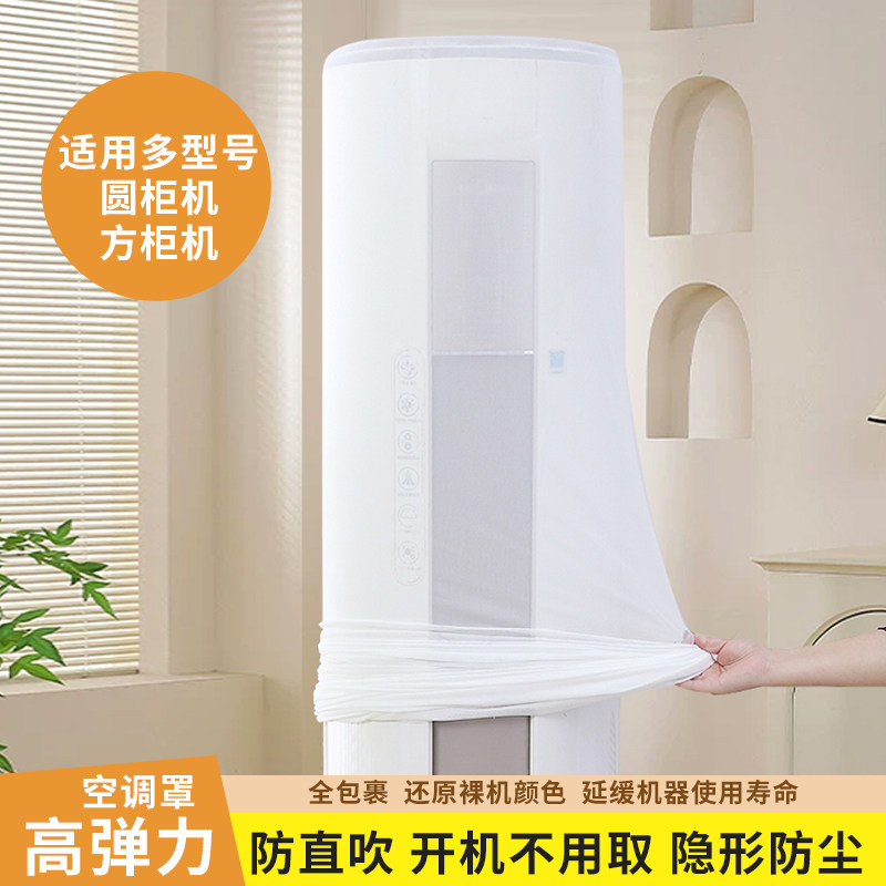 大弹力前方后圆立式空调防尘罩