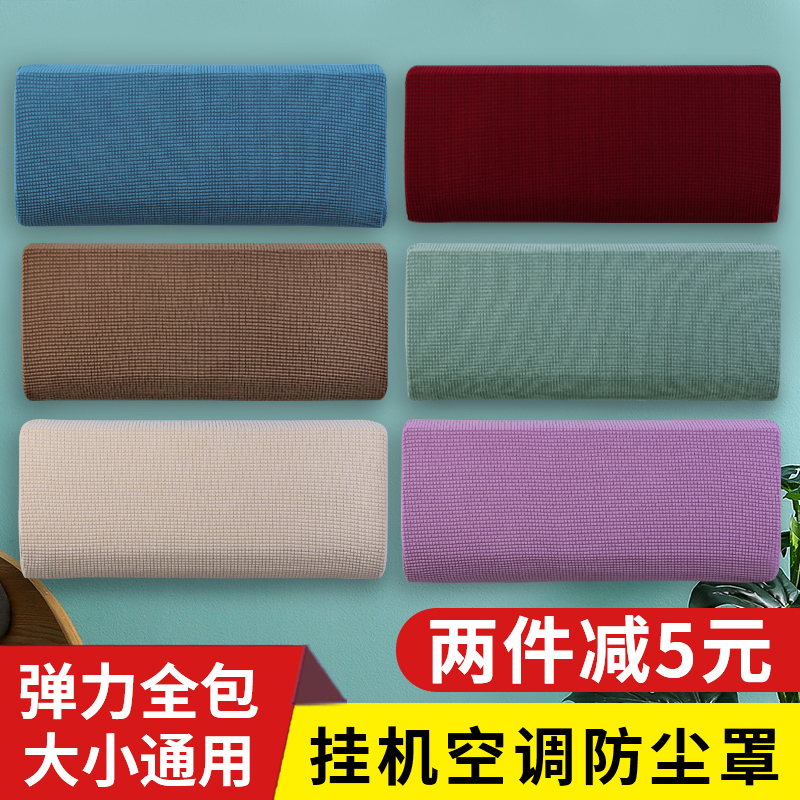 海尔格力空调套子壁挂式防尘罩