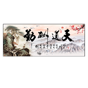 天道酬勤十字绣2025新款线绣客厅手工刺绣新中式流水生财书房大气