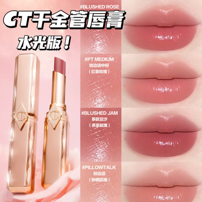 CT/夏洛特蒂铂丽2026新品水光千金管口红pillow talk枕边话啵啵唇