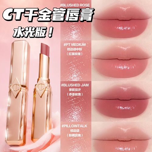 CT/夏洛特蒂铂丽2026新品水光千金管口红pillow talk枕边话啵啵唇