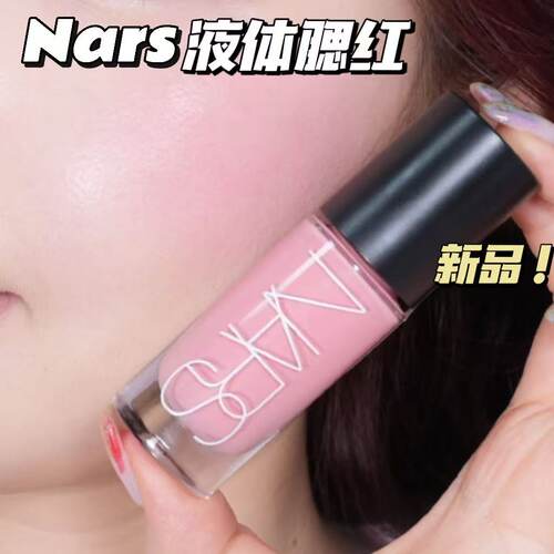 新品！NARS娜斯纳斯水光液体腮红Impassioned沉溺 爱欲SexAppeal