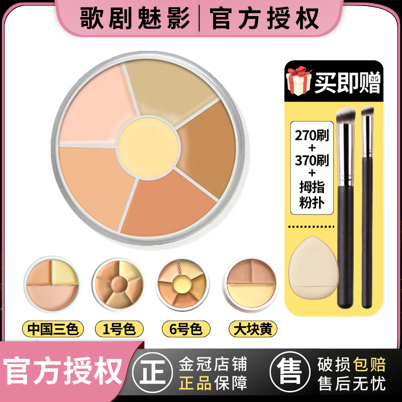 歌剧魅影遮瑕膏小样遮瑕盘试色三色6号1号大块黄基础盘黑眼圈泪沟