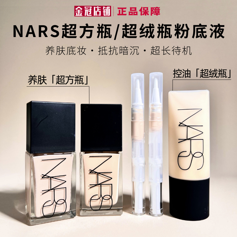 NARS超方瓶+超绒瓶粉底小样!!