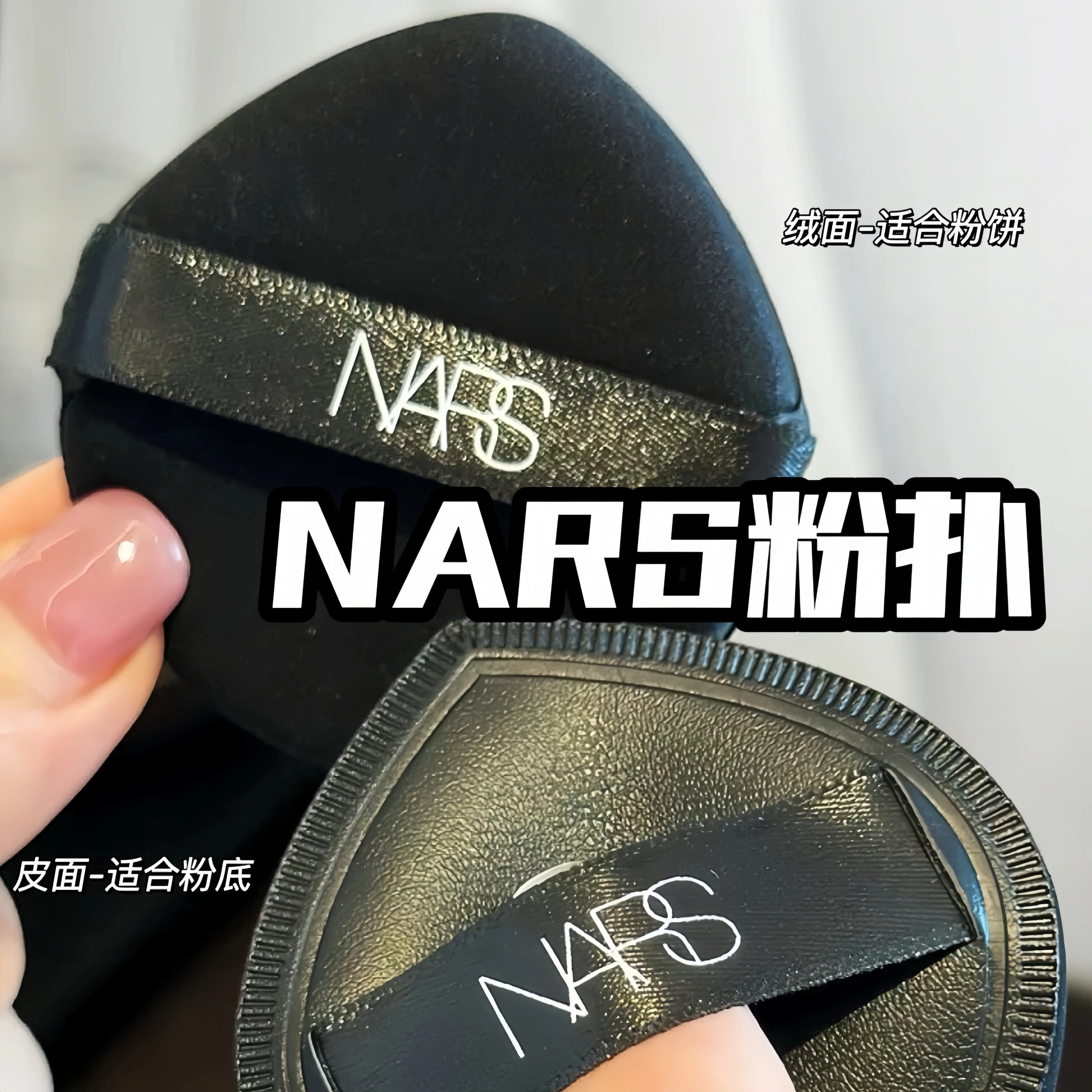 专柜正品！Nars粉饼超方瓶粉底液气垫粉扑 柔软不吃粉细腻服帖