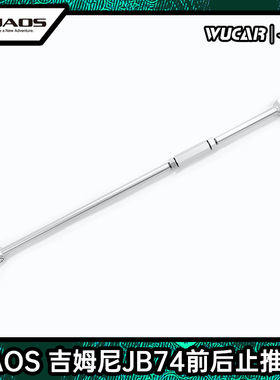 JAOS 新款吉姆尼JB74前后止推杆适用于铃木吉姆尼改装