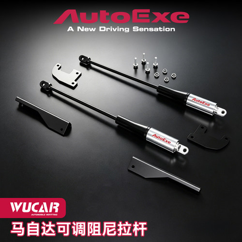 AUTOEXE马自达MX5可调阻尼拉杆