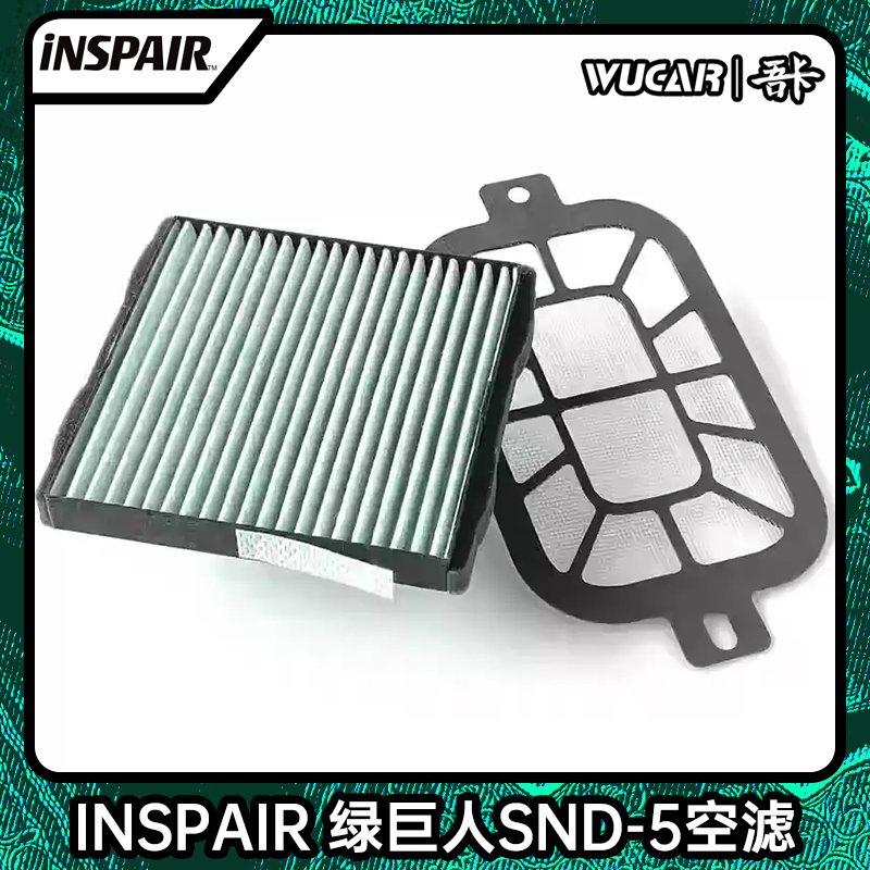 inspair绿巨人MLITFILTER SND-5空滤汽车空调过滤网适用马自达MX5