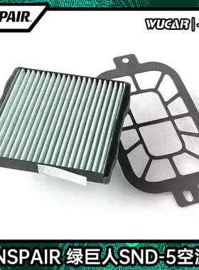 inspair绿巨人MLITFILTER SND-5空滤汽车空调过滤网适用马自达MX5