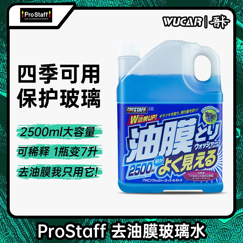去油膜prostaff玻璃水浓缩防冻