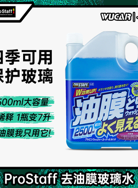 Prostaff A05去除油膜清洗剂零下专用四季防冻冬季家用汽车玻璃水