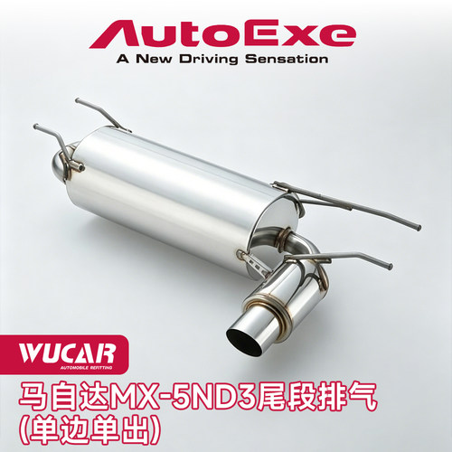 Autoexe马自达MX-5排气