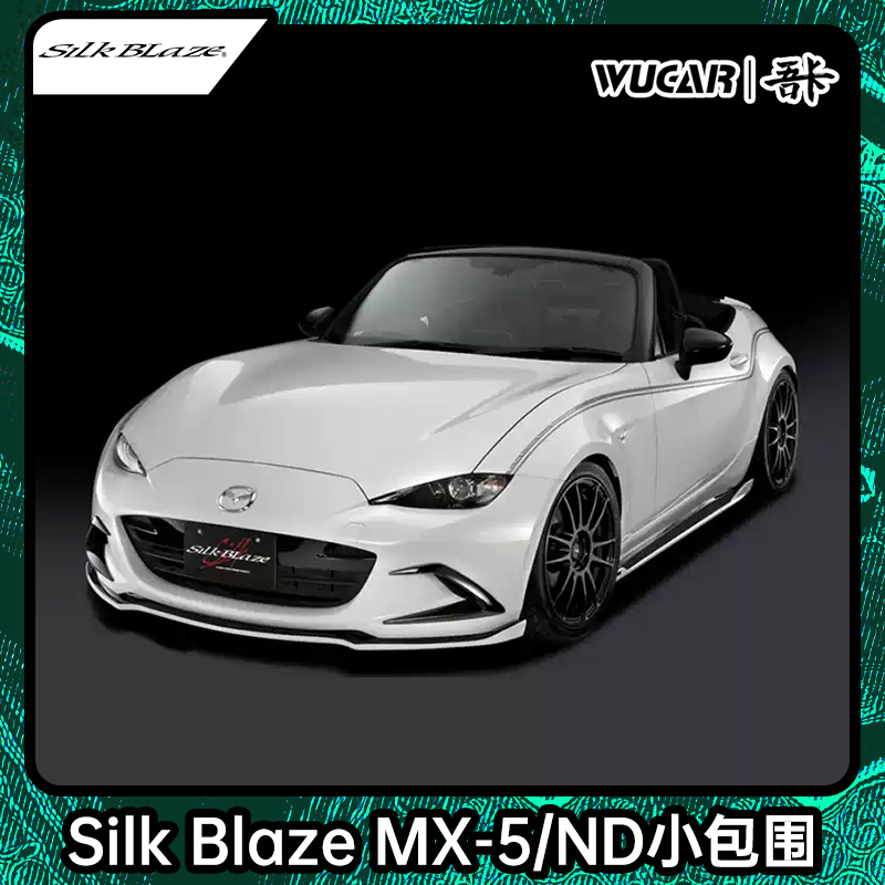 SilkBlaze马自达MX-5/ND小包围前唇侧裙尾翼尾灯后扰流板进口