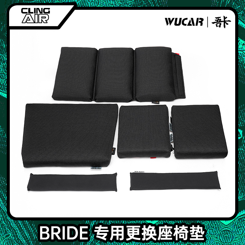 BRIDEZETA改装座椅替换垫