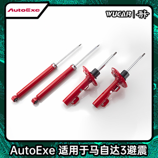 AUTOEXE适用于马自达3次世代昂克赛拉BP改装避震减震器短簧桶身