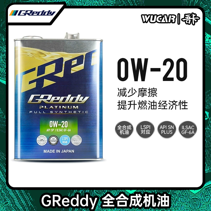 greddy上海铁罐装0w20全合成机油