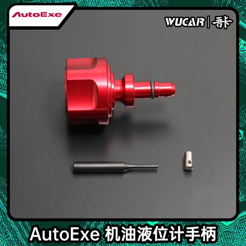 autoexe马自达阿特兹机油尺
