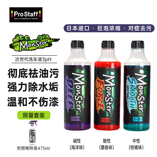Prostaff保世达Monster洗车液酸性中性碱性高疏水洗车液去污浓缩