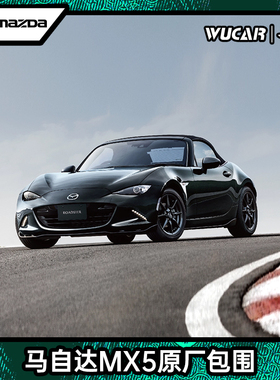 MAZDA 原厂包围MAZDASPEED前唇压尾侧裙后唇LED雾灯适用于MX-5ND