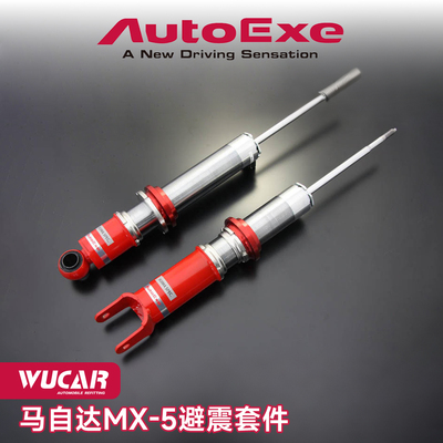autoexe减震器适用于阿特兹改装