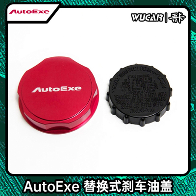 马自达autoexe阿特兹刹车油壶盖