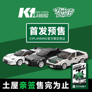GTR NSX AE86 K1PLANNING土屋圭市积木车限定款