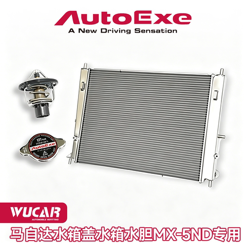 【上海吾卡】AutoExe马自达MX5ND 散热水箱水箱盖水胆日本进口