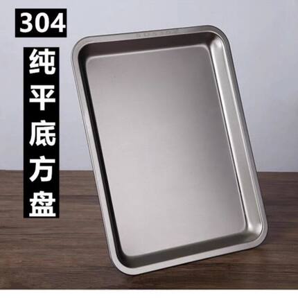 304不锈钢托盘平底方盘厨房餐菜盘商用加厚蒸饭盘烤鱼盘烧烤盘