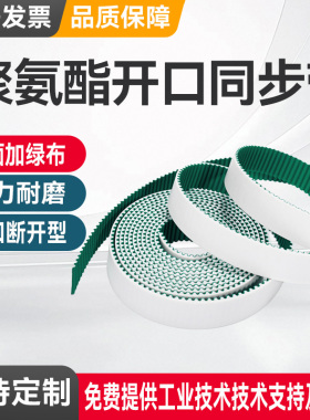 聚氨酯开口同步带加绿布3M5M8M14MXLXHT5AT103MS5M白色PU钢丝皮带