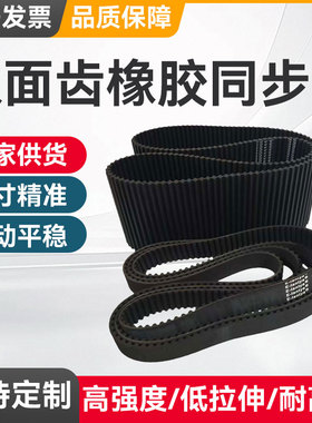 橡胶同步带XL L H XH XXH T5 T10  3M 5M 8M 14M双面齿形带传动带