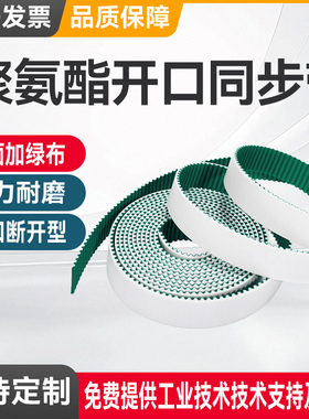 聚氨酯开口同步带加绿布3M5M8M14MXLXHT5AT103MS5M白色PU钢丝皮带