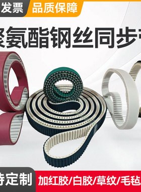 钢丝同步带\PU白色聚氨酯同步带T20 AT10 L XH 8M14M开口传动带