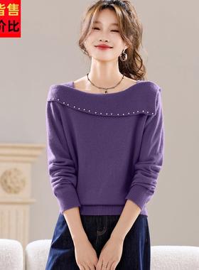 2025秋冬轻熟优雅风一字肩紫色毛衣女设计感珍珠装饰显瘦针织衫女