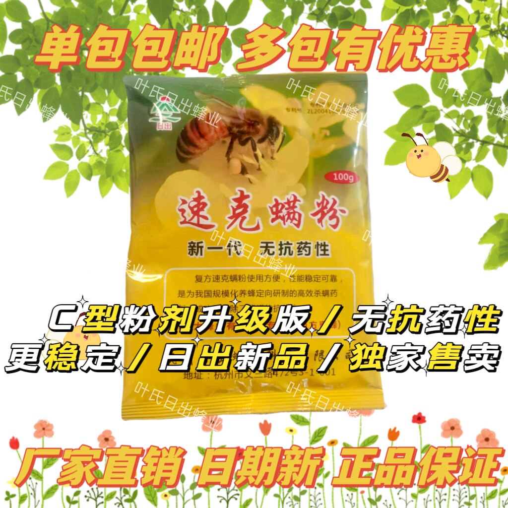 速克螨粉100g蜂药杀螨粉剂大小螨通用效果好不伤蜂日出正厂家直销