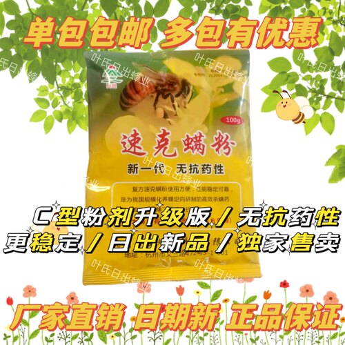 速克螨粉100g蜂药杀螨粉剂大小螨通用效果好不伤蜂日出正厂家直销
